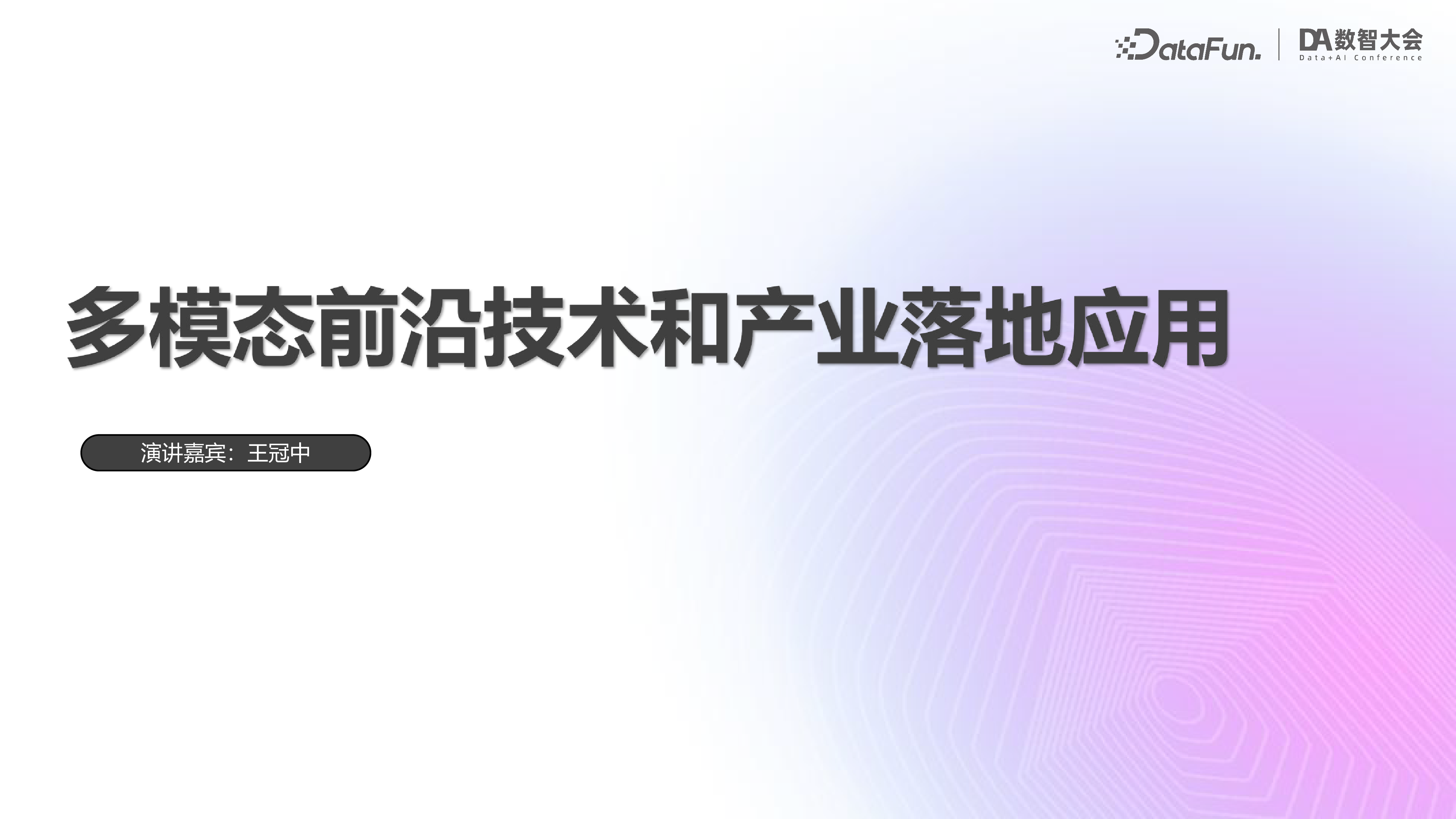 王冠中-多模态前沿技术和产业落地应用